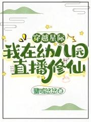 穿越星际我在幼儿园直播修仙