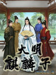 大明仙师我赐皇明500年