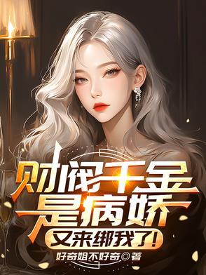 财阀千金是病娇又来绑我了沙