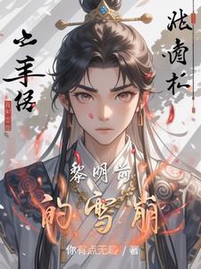 极西之地韩立带慕沛灵了吗