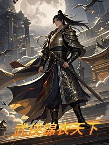 锦衣天下是什么意思