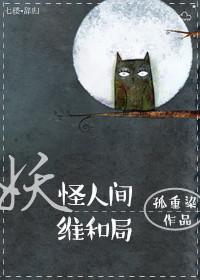 妖怪人间 电视剧