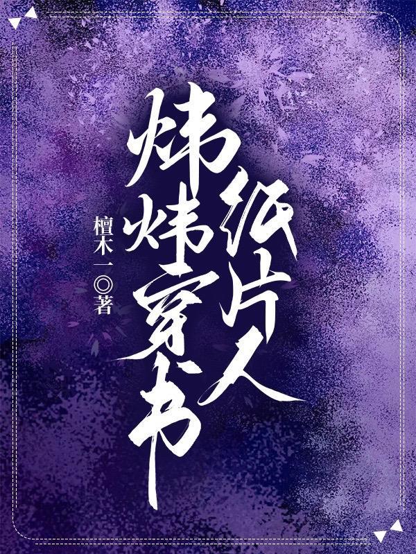 什么叫穿书的纸片人