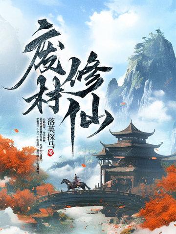 废材修仙在线阅读
