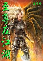 至尊江湖难6剑神