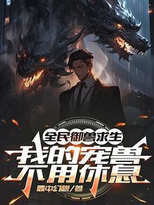 培养宠兽的