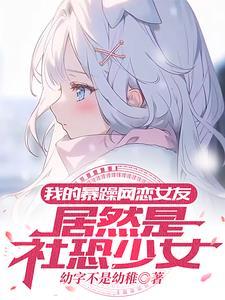 我的暴躁网恋女友居然是社恐少女漫画