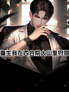 四合院开局爹妈收养五个姐姐免费阅读