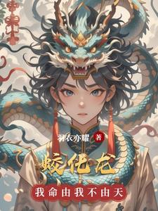 蛟化龙和鱼化龙