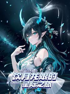星铁性转龙尊的前世今生免费阅读