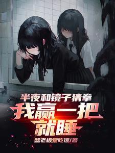 半夜为什么不能和镜子猜拳
