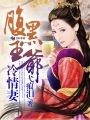 腹黑王爷独宠冷王妃