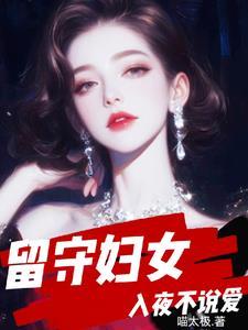 留守妇女夜里都怎么度过