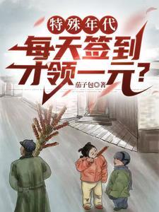 特殊年代每天签到才领一元完结百度文库