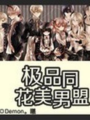 极品花美男同盟在哪里看