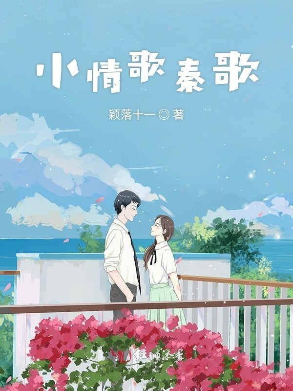 小情歌免费阅读无防盗章