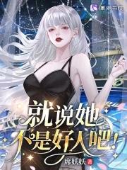 星际病弱女配倒拔垂杨柳席妖妖