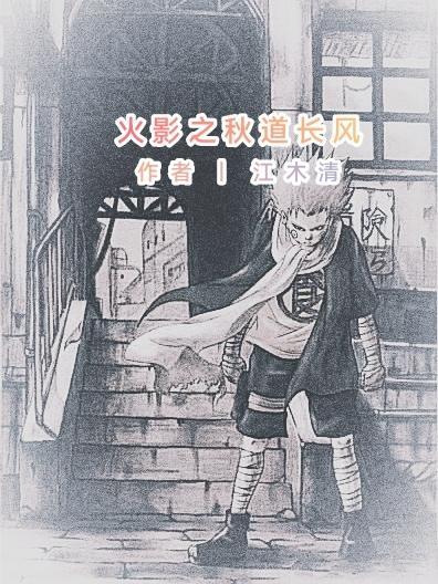 火影之秋水