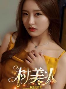 村美人香全部章节目录