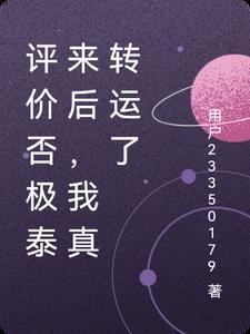 否极泰来谁说的