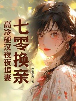 高冷硬汉夜夜追妻TXT