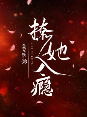撩她入瘾结局