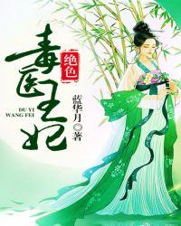 绝色毒医王妃免费txt