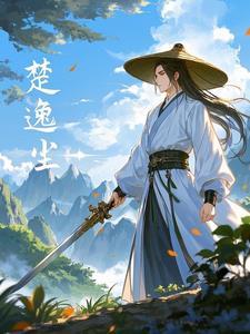男主叫楚仙的
