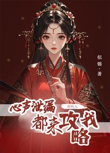 所有人都来攻略我听书