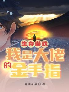 我是大佬的金手指谁是男主