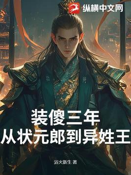 装傻三年从状元郎到异姓王 浴火新生