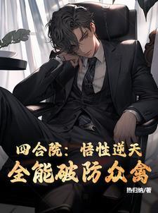 全能破防众禽 / 荒古太保