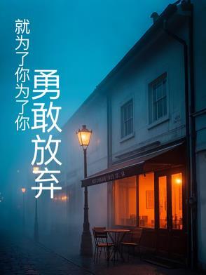 为了你我已放弃了所有是什么歌曲