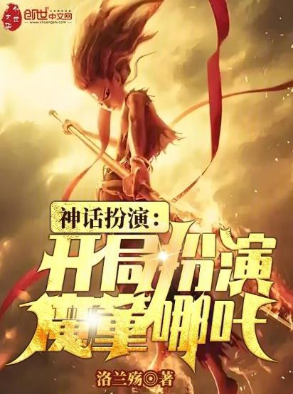 玄幻开局扮演神话人物