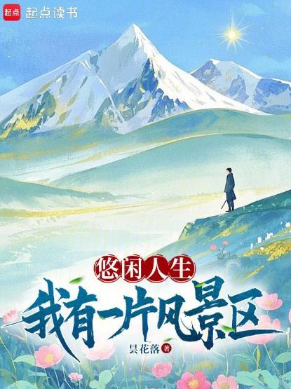 悠闲人生我有一片风景区正版
