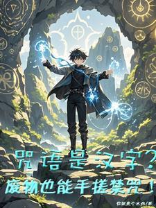 魔法咒语手势及动作