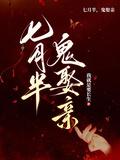鬼娶亲男主是谁演的