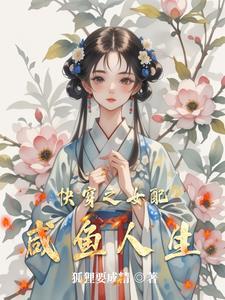 女配当咸鱼的快穿文