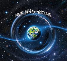 地球起源理论
