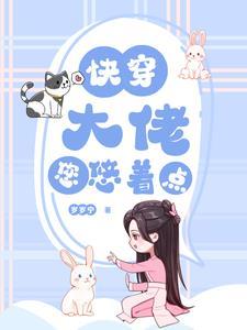 快穿之大佬大佬又疯了