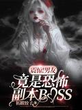 震惊男友竟是恐怖副本boss听书