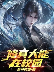 修真在校园漫画免费