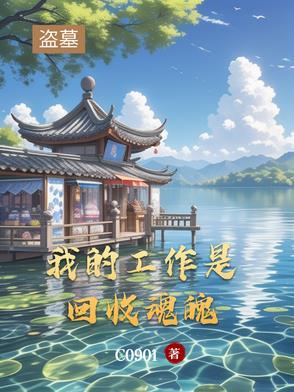 盗墓工作有找工作的吗