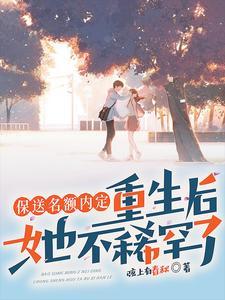 抢我保送名额我转学你哭什么免费阅读