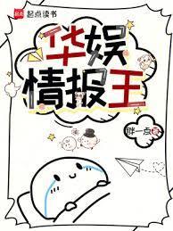 华娱情报王  笔趣阁