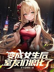变身后被弟弟推了