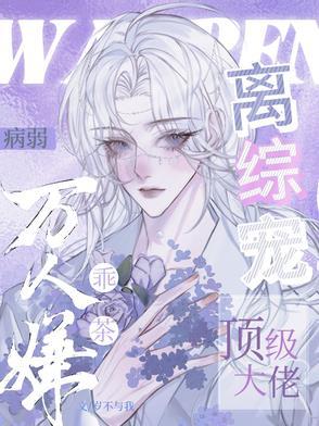 病弱万人迷主角