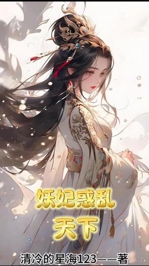 妖妃惑乱天下免费阅读