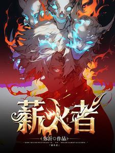 薪火者
