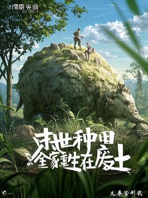 末世种田全家重生在废土